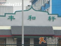 门面-丰和轩餐厅(西四环南路辅路店)