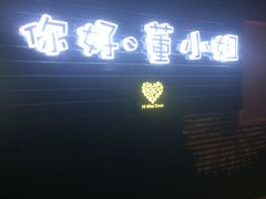 门面-董小姐咖妃·咖啡·简餐.意面(松江大学城店)