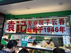 门面-袁记云饺(蛇口店)