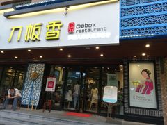 门面-刀板香·安徽菜(国购IFC店)
