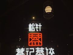 -松针蔡记蒸饺(花园路店)
