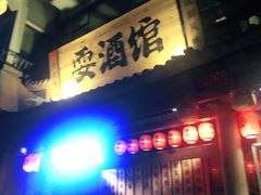 -耍酒馆(金沙店)
