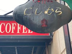 -西村咖啡店 (中山手本店)