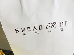-面包与我Bread Or Me(长城汇店)