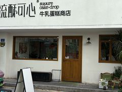 -流酥可心·牛乳蛋糕商店(禾祥西路店)