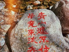 -玉渡山自然风景区