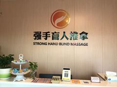 -强手盲人推拿·颈肩腰背调理(南新路店)