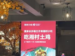 -湘村小灶·地道长沙菜·本地人优选(万家丽路店)