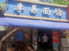 -李易面馆(树木岭店)