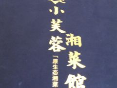 -小芙蓉湘菜馆(易生活购物公园店)