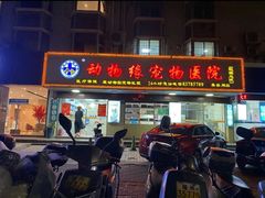 -动物缘宠物医院·骨科·猫科(西二环店)