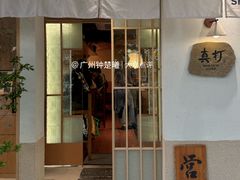 -真打拉面·日式拉面新流派(体育西横街店)