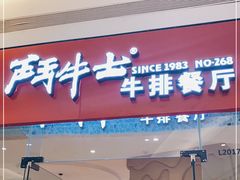 门面-斗牛士牛排餐厅(嘉里汇店)