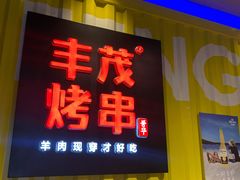 门面-丰茂烤串(公园店)