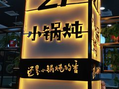 门面-二十一分小锅炖(中心店)