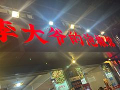 -李大爷的泡椒馆(冉家坝店)