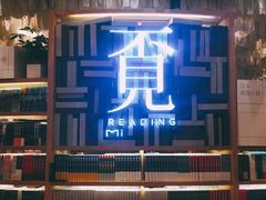 -覔书店(壹方城店)