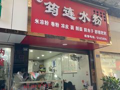 -何氏筠连水粉(明伦堂店)