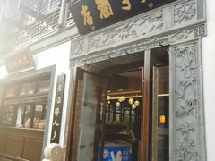 门面-香园茶社·金陵小灶(老门东店)