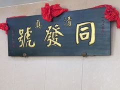 -同发号饭庄(复兴路店)