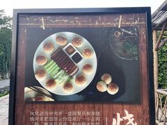 -烧肉馆(古北水镇景区店)