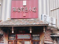 -海坛特色小吃·只做平潭特色菜(平潭店)