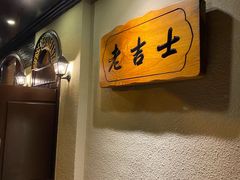 -老吉士酒家(天平路店)