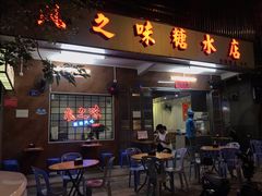 -风之味糖水店(上塘西路店)