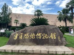 -自贡恐龙博物馆