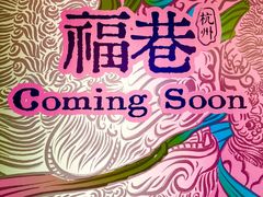 -杭州来福士中心