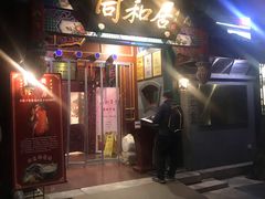 门面-同和居(什刹海店)