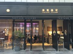 门面-桃园眷村(万象天地店)