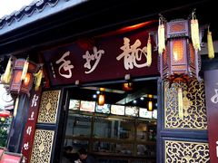 门面-龙抄手(文殊坊店)