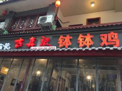 门面-古真记钵钵鸡(总店)