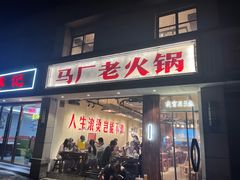 -马厂老火锅(胜太路店)