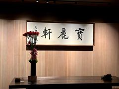 -宝丽轩中餐厅BAOLIXUAN