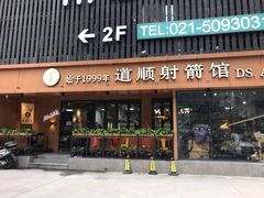 -道顺射箭·团建·骑射(张杨路店)