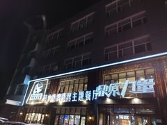 -鼎原力量东北吊炉烧烤(临河街店)