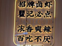 -聚味瞿记·龙虾堂(天元店)