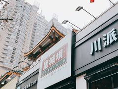 -清真·天府皇城坝百年牛肉火锅(皇城清真寺店)