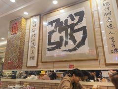 -孟记粥铺·家常菜·烧烤·粥(亚运村店)