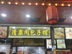 -清泉阁包子铺(中山路店)