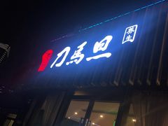 -刀马旦养生中心(时代店)