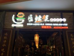 门面-唇辣号重庆老火锅(燕郊鑫乐汇店)