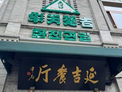 -华天延吉餐厅(西四总店)