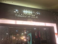 门面-烛影拾光观景餐厅·创意菜·摄影·小提琴(大唐不夜城店)