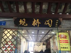 门面-观桥阁(锦溪店)