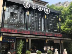 -茶叁酒肆·楚味江湖(菱角湖店)