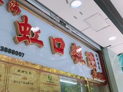 门面-上海虹口糕团(福州路店)