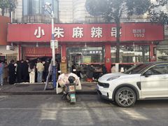 -小朱麻辣串(益民街店)